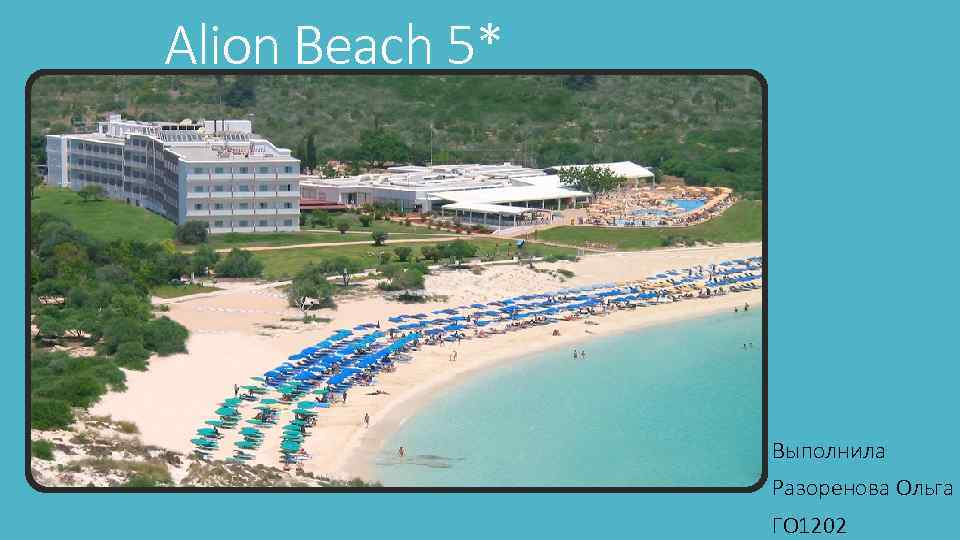 Alion Beach 5* Выполнила Разоренова Ольга ГО 1202 