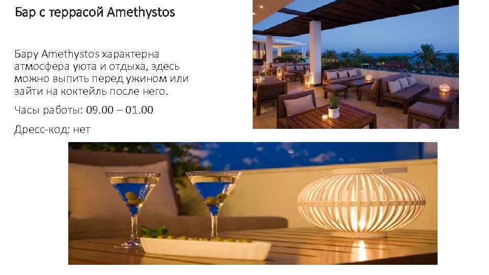 Бар с террасой Amethystos Бару Amethystos характерна атмосфера уюта и отдыха, здесь можно выпить