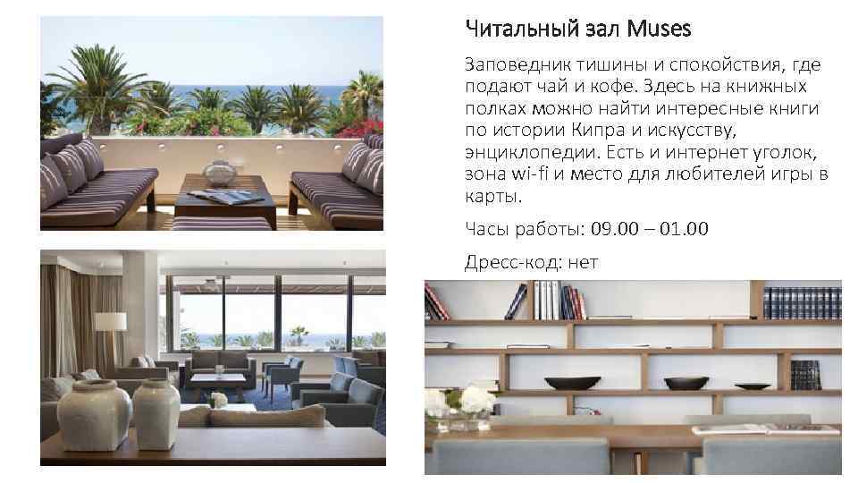Читальный зал Muses Заповедник тишины и спокойствия, где подают чай и кофе. Здесь на