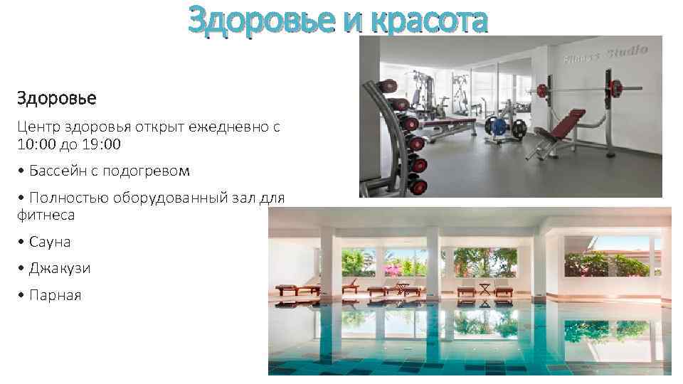 Здоровье и красота Здоровье Центр здоровья открыт ежедневно с 10: 00 до 19: 00