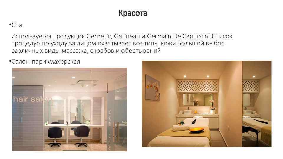 Красота • Спа Используется продукция Gernetic, Gatineau и Germain De Capuccini. Список процедур по