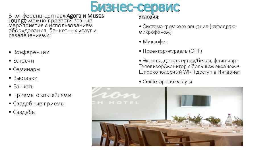 Бизнес-сервис В конференц-центрах Agora и Muses Lounge можно провести разные мероприятия с использованием оборудования,