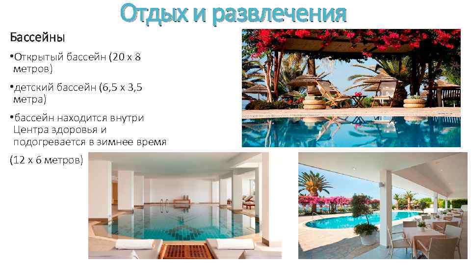 Бассейны Отдых и развлечения • Открытый бассейн (20 х 8 метров) • детский бассейн