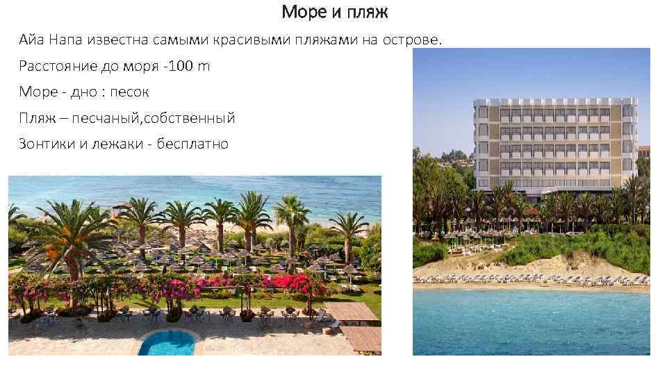 Море и пляж Айа Напа известна самыми красивыми пляжами на острове. Расстояние до моря