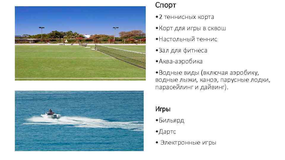 Спорт • 2 теннисных корта • Корт для игры в сквош • Настольный теннис