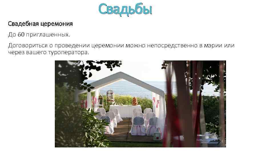 Свадьбы Свадебная церемония До 60 приглашенных. Договориться о проведении церемонии можно непосредственно в мэрии