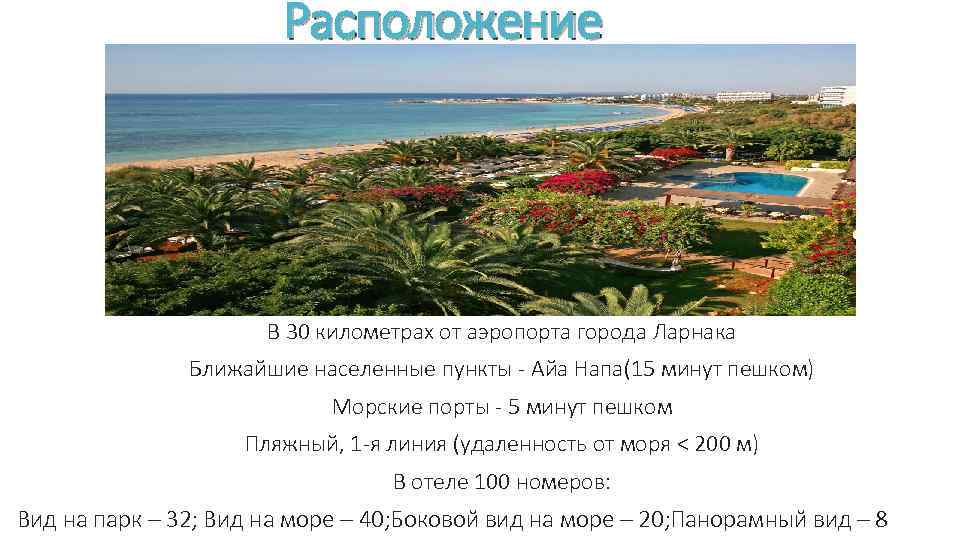 Расположение В 30 километрах от аэропорта города Ларнака Ближайшие населенные пункты - Айа Напа(15