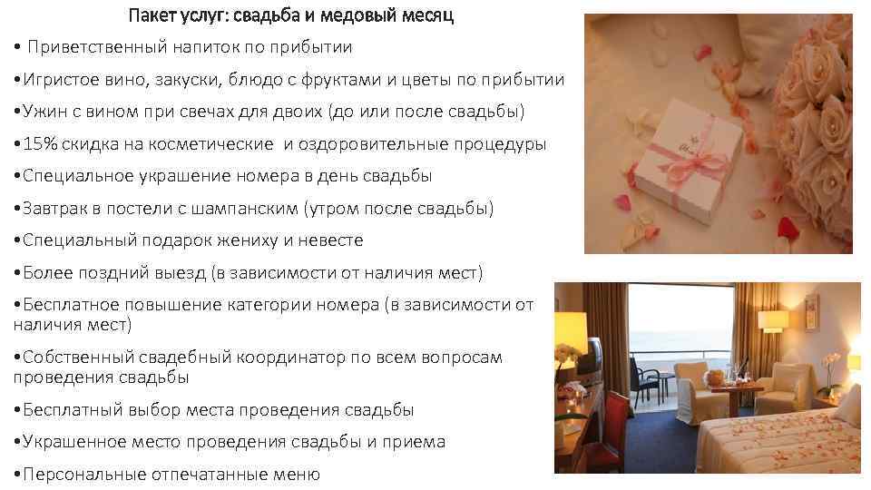 Пакет услуг: свадьба и медовый месяц • Приветственный напиток по прибытии • Игристое вино,