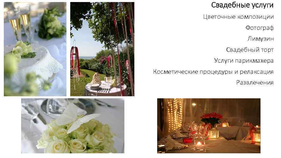 Свадебные услуги Цветочные композиции Фотограф Лимузин Свадебный торт Услуги парикмахера Косметические процедуры и релаксация