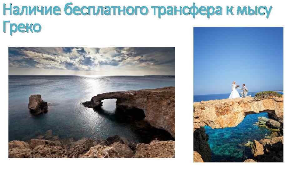 Наличие бесплатного трансфера к мысу Греко 