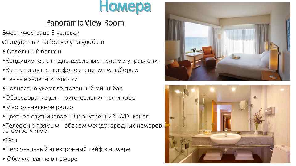 Номера Panoramic View Room Вместимость: до 3 человек Стандартный набор услуг и удобств •