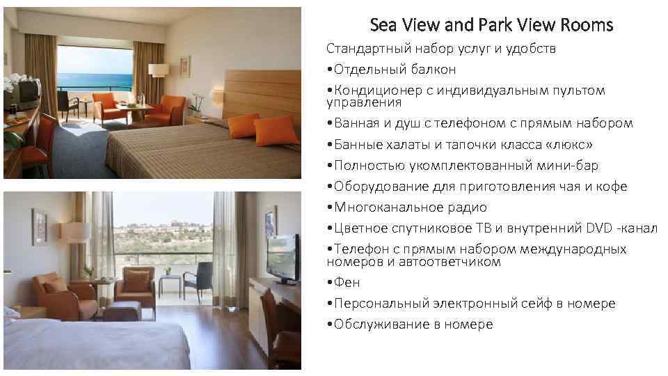 Sea View and Park View Rooms Стандартный набор услуг и удобств • Отдельный балкон
