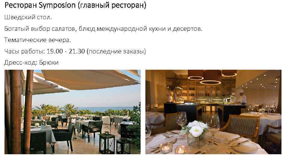 Ресторан Symposion (главный ресторан) Шведский стол. Богатый выбор салатов, блюд международной кухни и десертов.