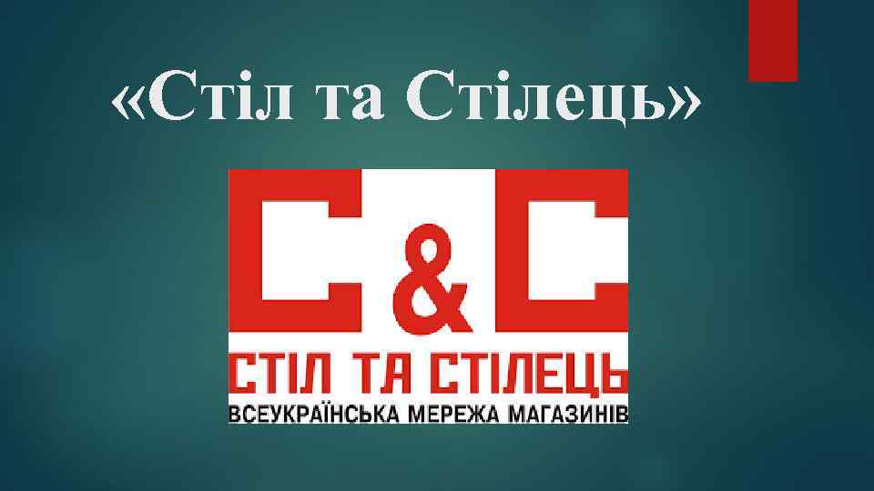  «Стіл та Стілець» 