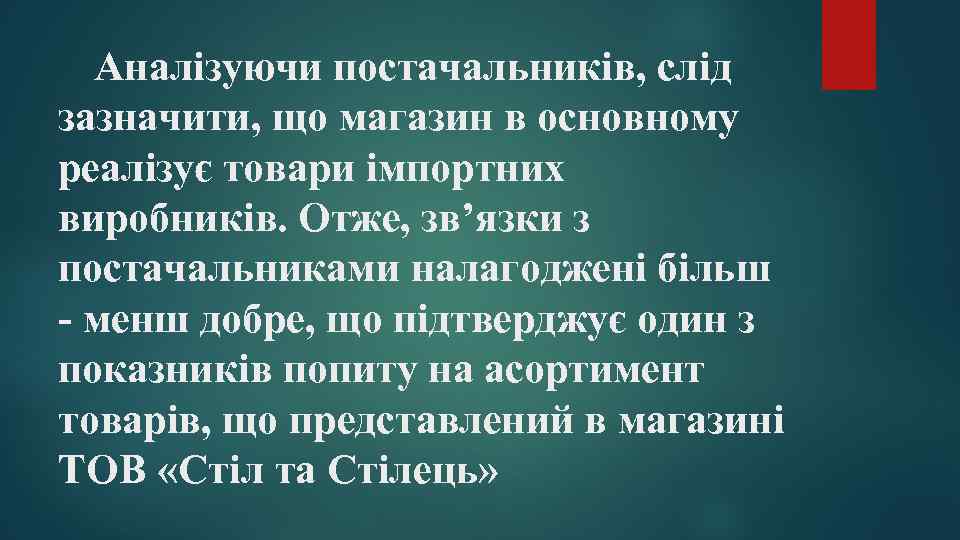 Аналізуючи постачальників, слід зазначити, що магазин в основному реалізує товари імпортних виробників. Отже, зв’язки