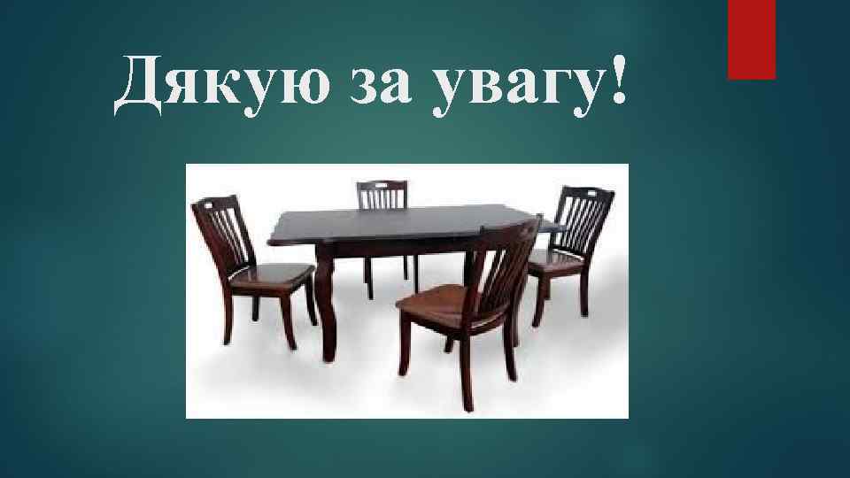 Дякую за увагу! 