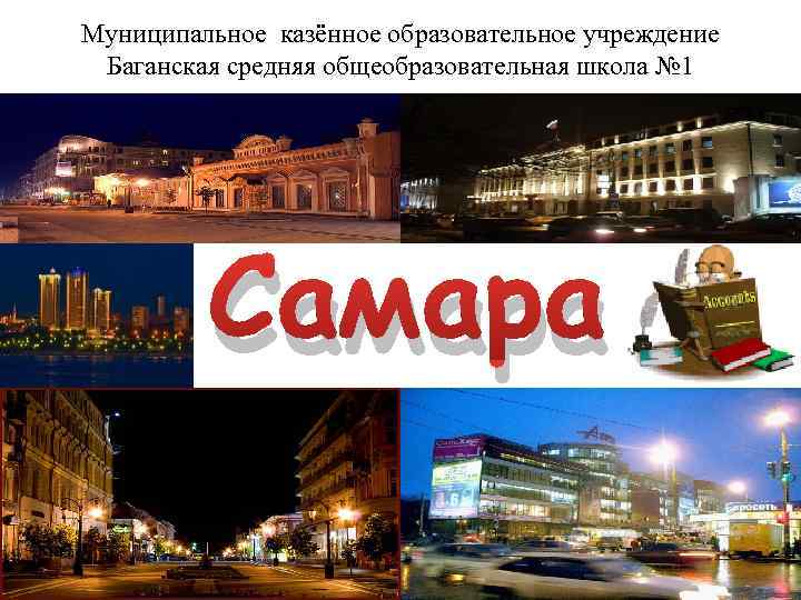 Муниципальное казённое образовательное учреждение Баганская средняя общеобразовательная школа № 1 Самара 