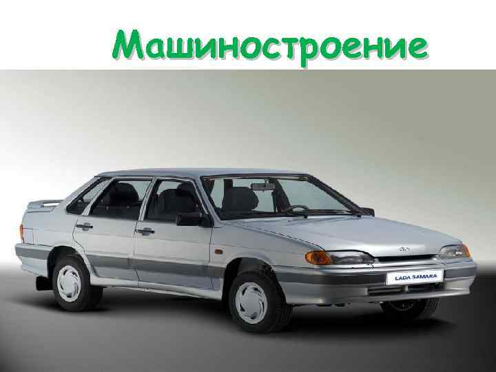 Машиностроение 