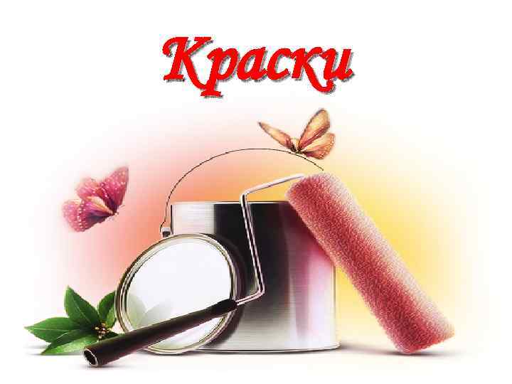 Краски 