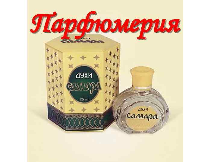 Парфюмерия 