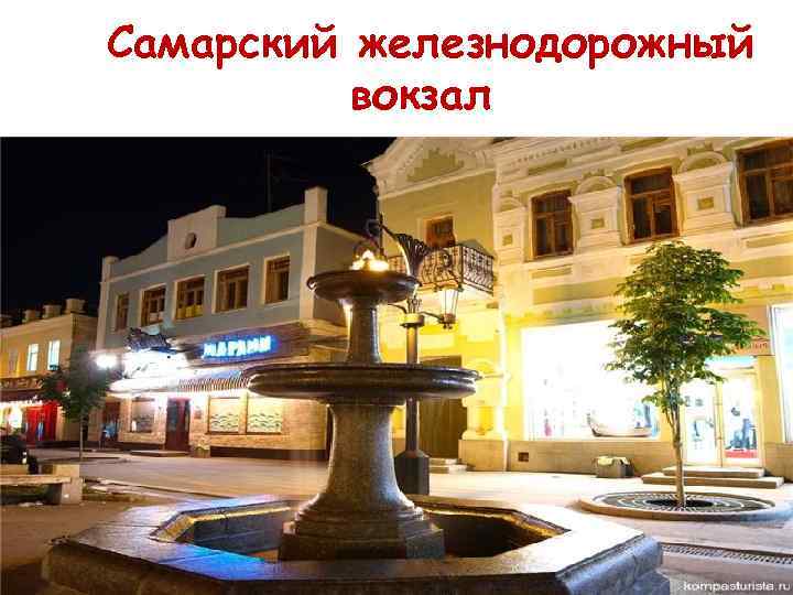 Самарский железнодорожный вокзал 