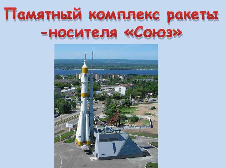 Памятный комплекс ракеты -носителя «Союз» 