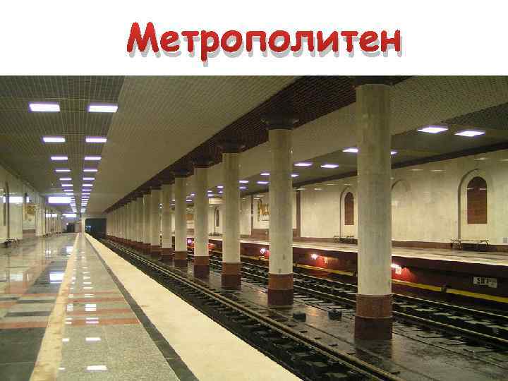 Метрополитен 