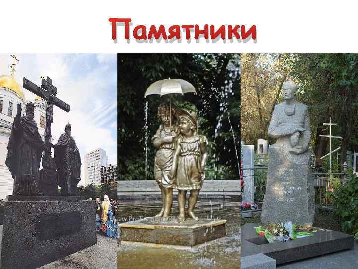 Памятники 