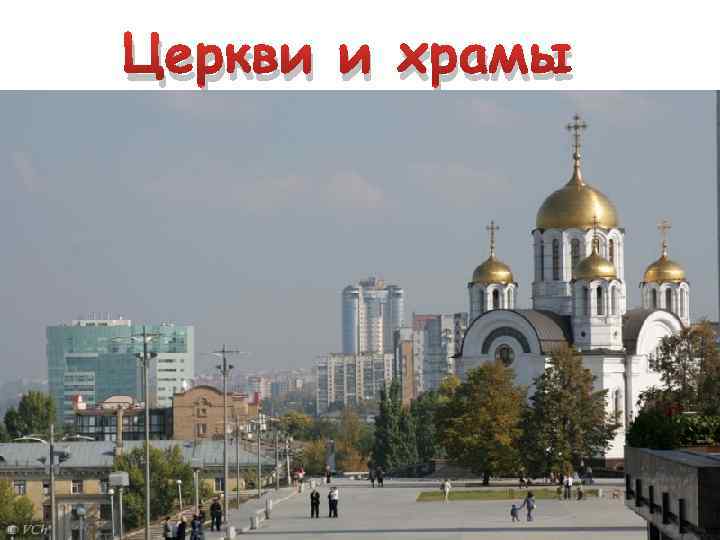 Церкви и храмы 