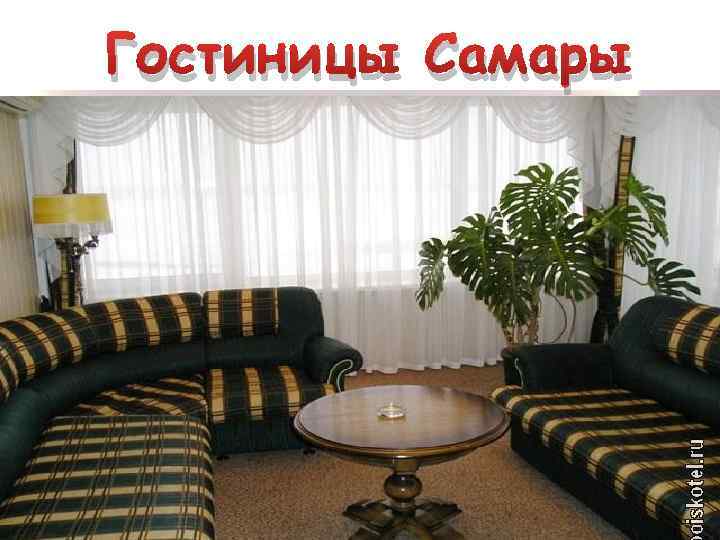 Гостиницы Самары 