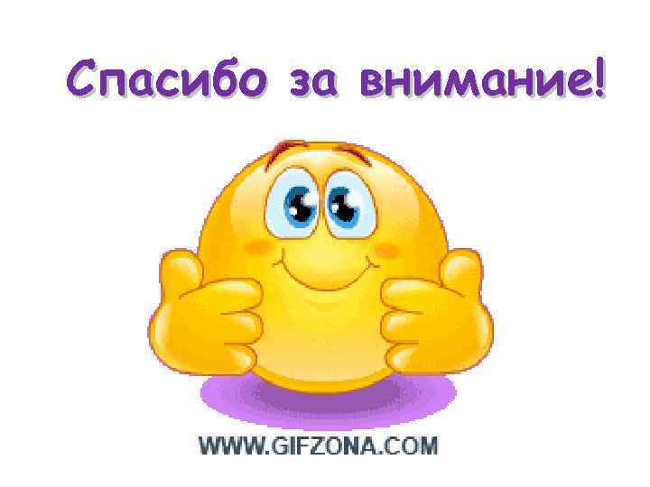 Спасибо за внимание! 
