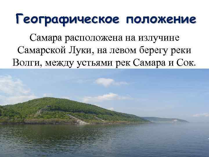 Географическое положение Самара расположена на излучине Самарской Луки, на левом берегу реки Волги, между