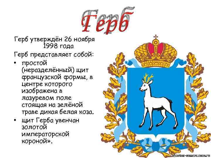 Герб утверждён 26 ноября 1998 года Герб представляет собой: • простой (неразделённый) щит французской
