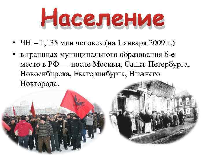 Население • ЧН = 1, 135 млн человек (на 1 января 2009 г. )