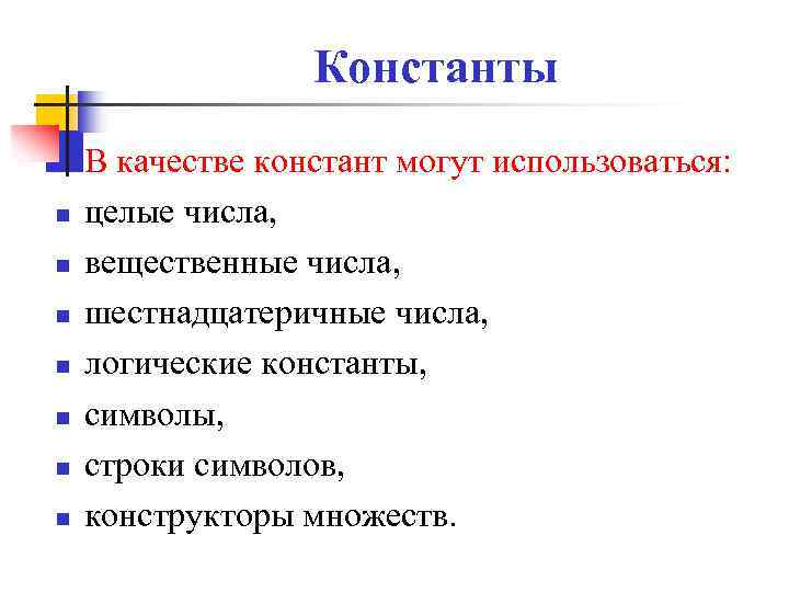 Константы n n n n В качестве констант могут использоваться: целые числа, вещественные числа,