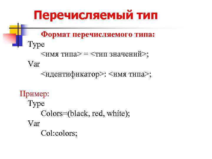 Перечислите виды ссылок. Перечисляемый Тип Паскаль. Перечисляемый Тип. Перечисляемый Тип Паскаль примеры. Перечисляемый Тип c.