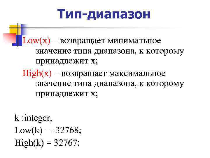 Тип-диапазон Low(x) – возвращает минимальное значение типа диапазона, к которому принадлежит x; High(x) –