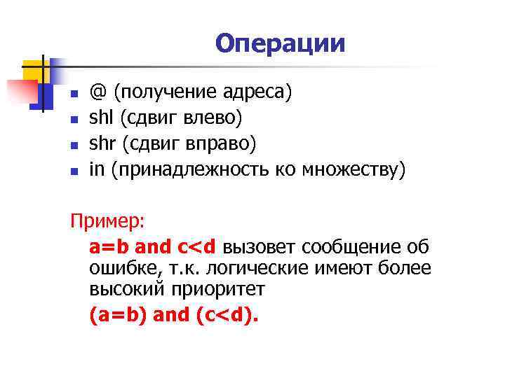 Операции n n @ (получение адреса) shl (сдвиг влево) shr (сдвиг вправо) in (принадлежность