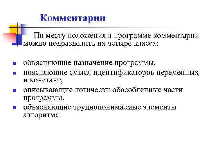 Комментарии По месту положения в программе комментарии можно подразделить на четыре класса: n n