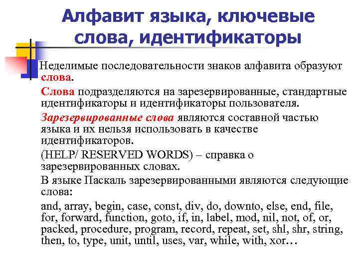 Алфавит образован. Идентификаторы и зарезервированные слова. Стандартные идентификаторы языка Паскаль. Что такое слово идентификатор. Алфавит языка Паскаль и зарезервированные слова.