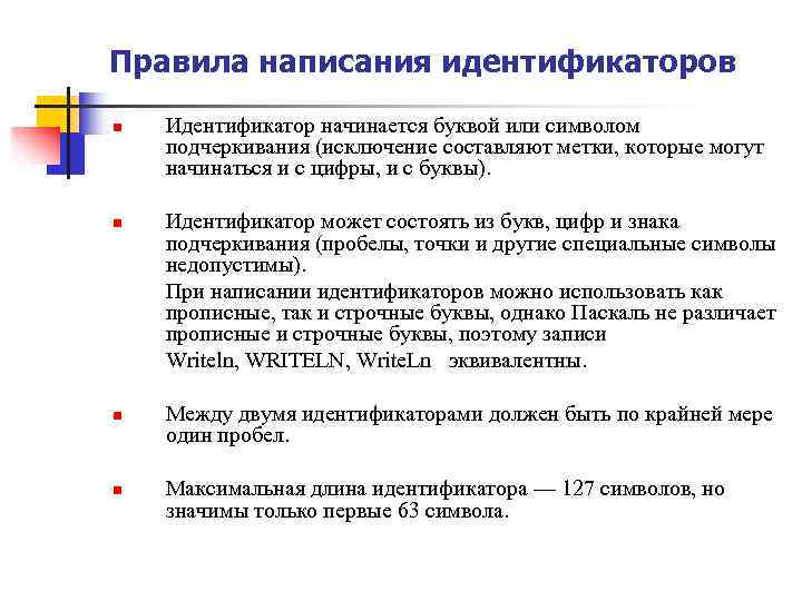 Правила написания идентификаторов n n Идентификатор начинается буквой или символом подчеркивания (исключение составляют метки,