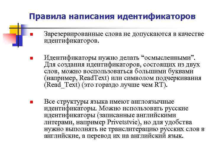 Правила написания идентификаторов n n n Зарезервированные слова не допускаются в качестве идентификаторов. Идентификаторы