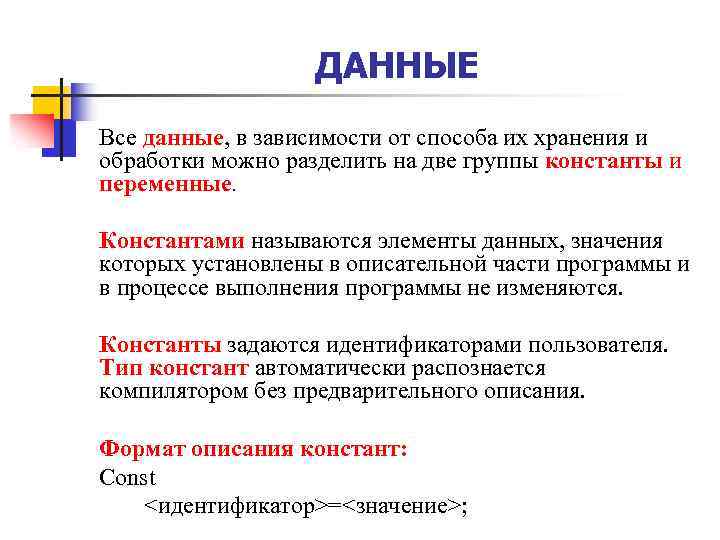 ДАННЫЕ Все данные, в зависимости от способа их хранения и обработки можно разделить на