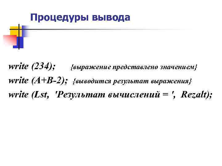 Процедуры вывода write (234); {выражение представлено значением} write (А+В-2); {выводится результат выражения} write (Lst,