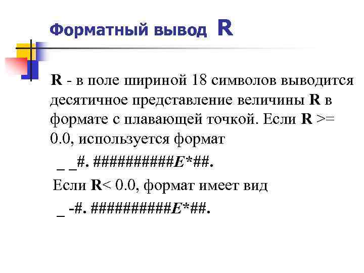 Форматный вывод R R - в поле шириной 18 символов выводится десятичное представление величины