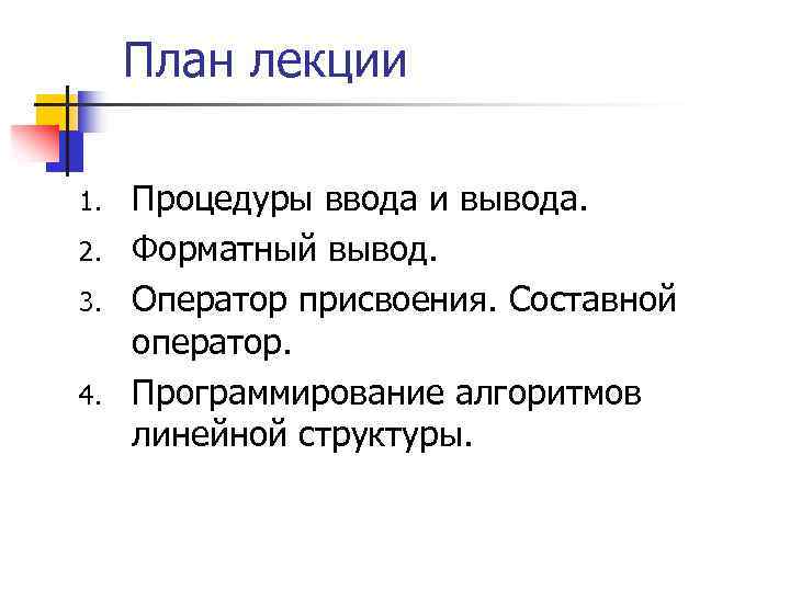 План лекции 1. 2. 3. 4. Процедуры ввода и вывода. Форматный вывод. Оператор присвоения.