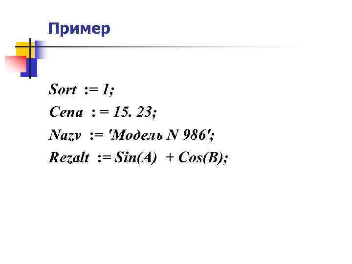 Пример Sort : = 1; Cena : = 15. 23; Nazv : = 'Модель