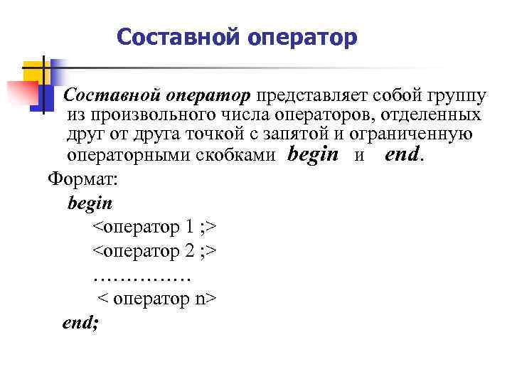 Составной оператор представляет собой группу из произвольного числа операторов, отделенных друг от друга точкой