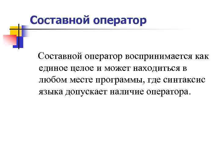 Составной оператор воспринимается как единое целое и может находиться в любом месте программы, где