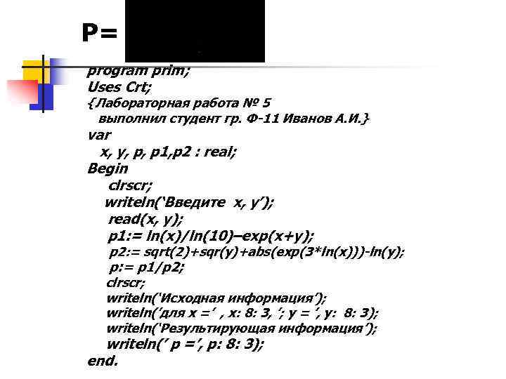 P= program prim; Uses Crt; {Лабораторная работа № 5 выполнил студент гр. Ф-11 Иванов